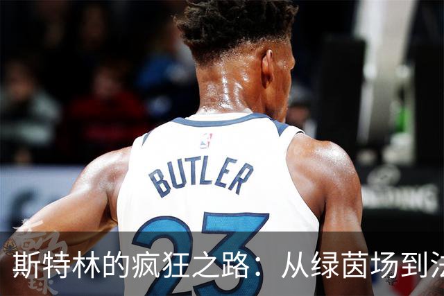 斯特林的疯狂之路：从绿茵场到法庭的一出荒唐戏