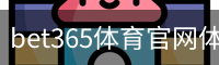bet365体育官网体育官网-手机版｜体育教学